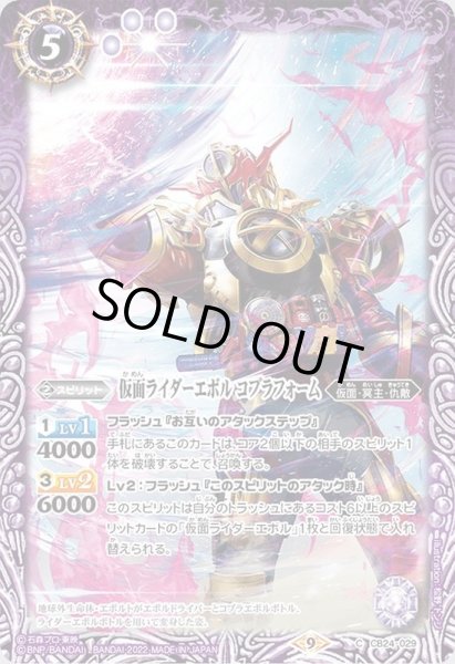 画像1: (2022/9)仮面ライダーエボルコブラフォーム【C】{CB24-029}《紫》 (1)