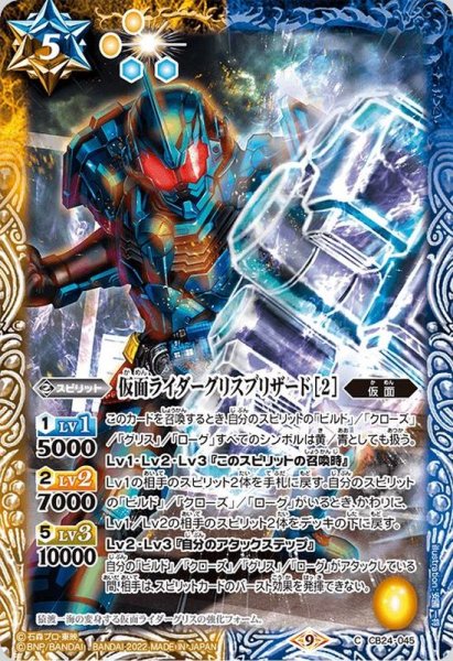 画像1: (2022/9)仮面ライダーグリスブリザード［2］【C】{CB24-045}《多》 (1)