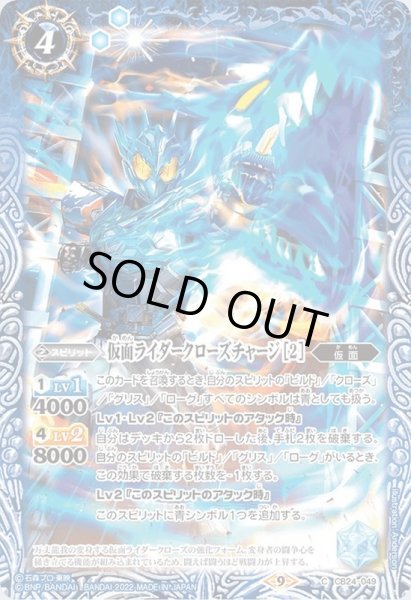 画像1: (2022/9)仮面ライダークローズチャージ[2]【C】{CB24-049}《青》 (1)