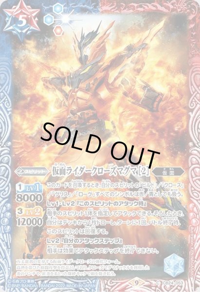 画像1: (2022/9)仮面ライダークローズマグマ[2]【C】{CB24-053}《多》 (1)