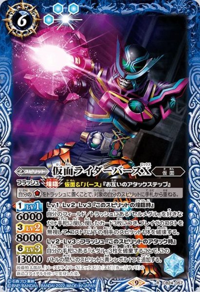 画像1: (2022/9)仮面ライダーバースX【R】{CB24-057}《青》 (1)