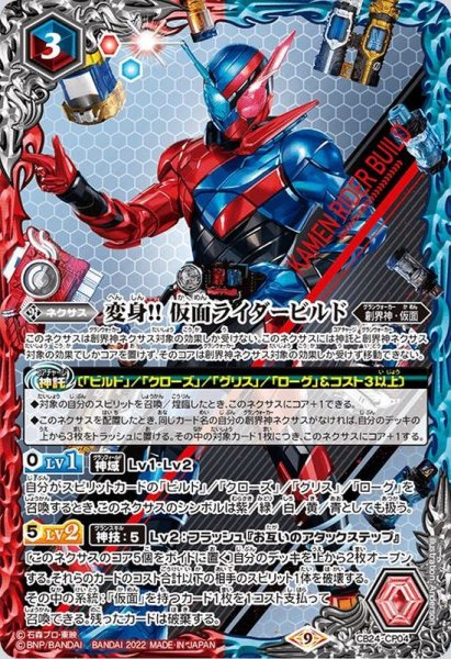 画像1: 〔状態B〕(2022/9)変身!!仮面ライダービルド【CP】{CB24-CP04}《多》 (1)