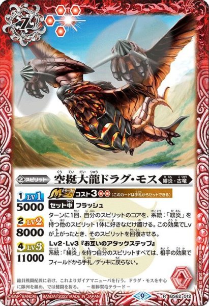 画像1: (2022/9)空挺大龍ドラグ・モス【R】{BS62-012}《赤》 (1)