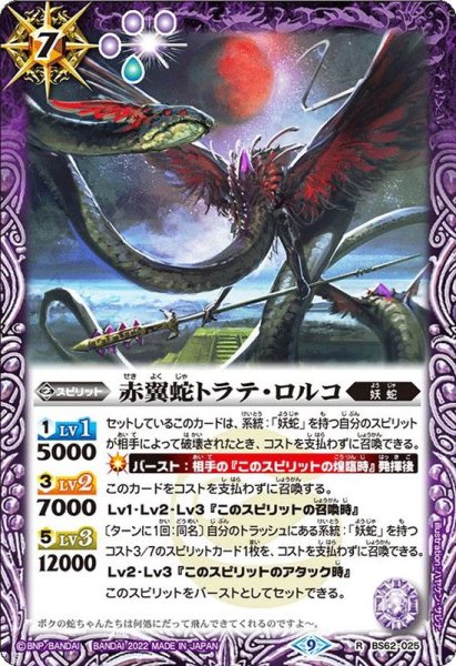 画像1: (2022/9)赤翼蛇トラテ・ロルコ【R】{BS62-025}《紫》 (1)
