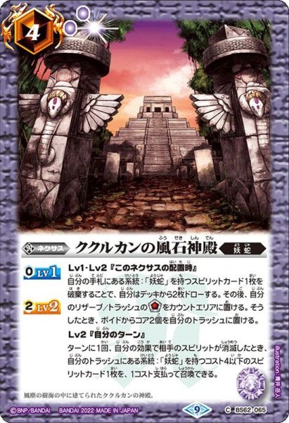 画像1: (2022/9)ククルカンの風石神殿【C】{BS62-065}《紫》 (1)
