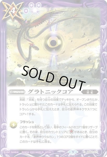 画像1: (2022/9)グラトニックコア【C】{BS62-071}《紫》 (1)