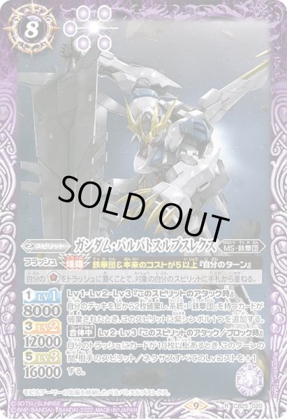 画像1: (2022/9)ガンダム・バルバトスルプスレクス【R】{CB25-020}《紫》 (1)