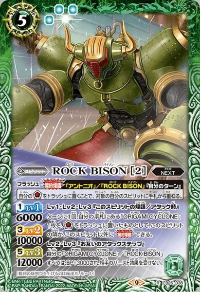 画像1: (2022/9)ROCKBISON［2］【R】{CB26-038}《緑》 (1)