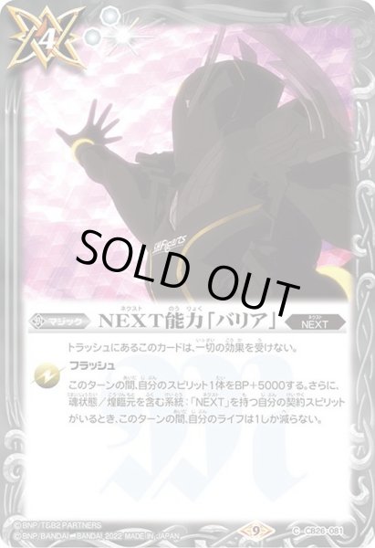 画像1: 〔状態A-〕(2022/9)NEXT能力「バリア」【C】{CB26-081}《白》 (1)