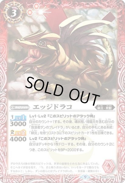 画像1: (2023/9)エッジドラコ【C】{BS63-003}《赤》 (1)