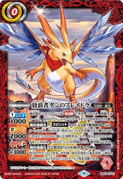 画像1: 〔状態A-〕(2023/9)放浪者ダンのブレイドラ【CP】{BS63-CP01}《赤》 (1)