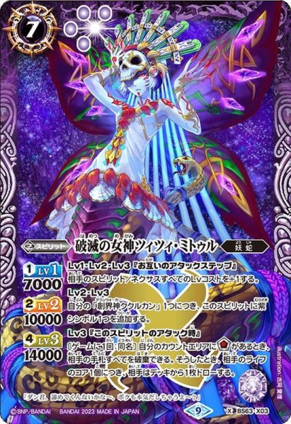 画像1: (2023/9)破滅の女神ツィツィ・ミトゥル【X】{BS63-X03}《紫》 (1)
