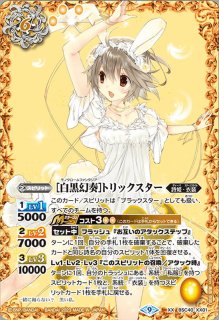 2024/11)［ずっと一緒に］トリックスター【契約X】{BSC43-CX02