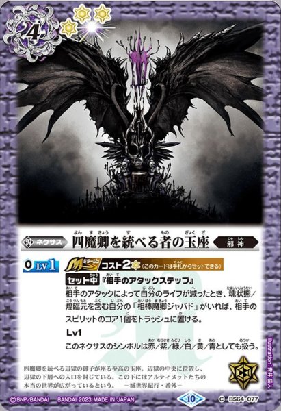 画像1: (2023/10)四魔卿を統べる者の玉座【C】{BS64-077}《紫》 (1)