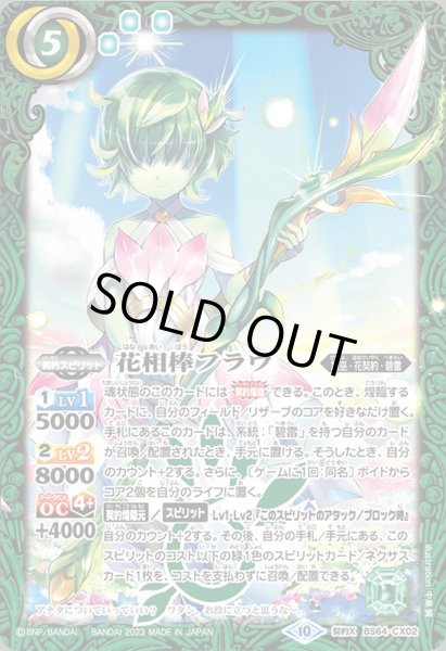 画像1: (2023/10)花相棒フラウ【契約X】{BS64-CX02}《緑》 (1)