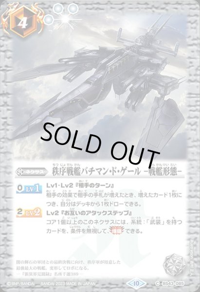 画像1: (2023/10)秩序戦艦バチマン・ド・ゲール-戦艦形態-(BSC41収録)【C】{BS43-085}《白》 (1)