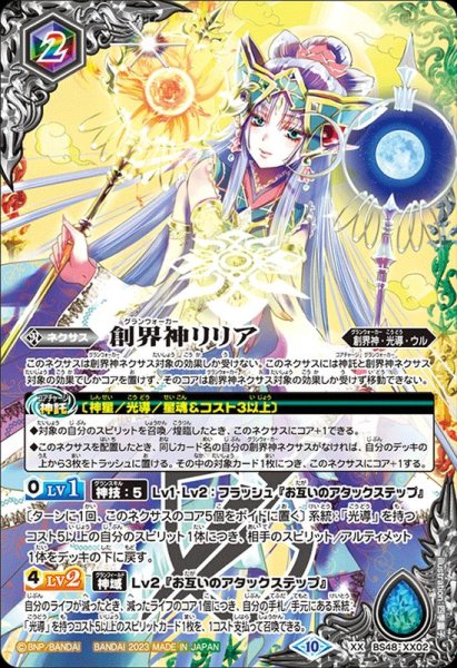 画像1: 〔状態A-〕(2023/10)創界神リリア(BSC41収録)【XX】{BS48-XX02}《多》 (1)