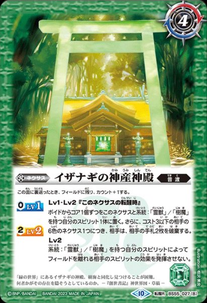 画像2: (2023/10)神産ノ獣ジュモクマシラ/イザナギの神産神殿(BSC41収録)【転醒R】{BS55-027a/BS55-027b}《緑》 (2)