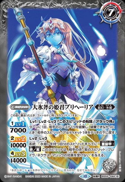 画像2: (2023/10)氷刃姫プリヘーリア/大氷斧の姫君プリヘーリア(BSC41収録)【転醒R】{BS55-044a/BS55-044b}《白》 (2)