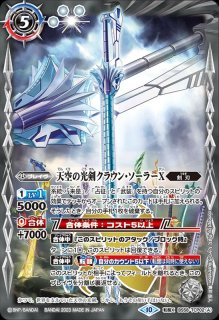 天空の光剣クラウン・ソーラー - カードラッシュ[バトルスピリッツ]