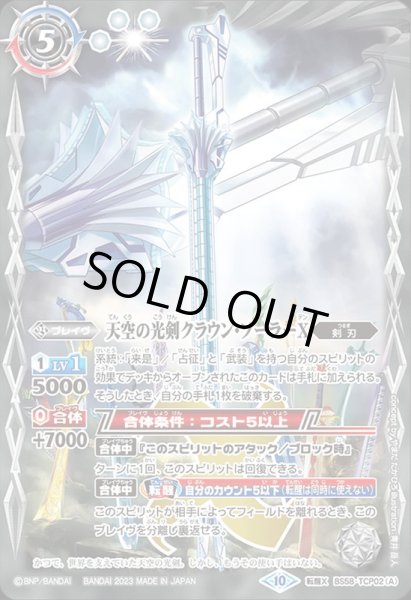 画像1: 〔状態B〕(2023/10)天空の光剣クラウン・ソーラーX/天空の光剣クラウン・ソーラーX-転醒化身-(BSC41収録)【転醒X】{BS58-TCP02a/BS58-TCP02b}《白》 (1)