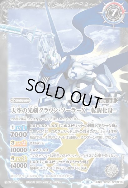 画像2: (2023/10)天空の光剣クラウン・ソーラーX/天空の光剣クラウン・ソーラーX-転醒化身-(BSC41収録)【転醒X】{BS58-TCP02a/BS58-TCP02b}《白》 (2)