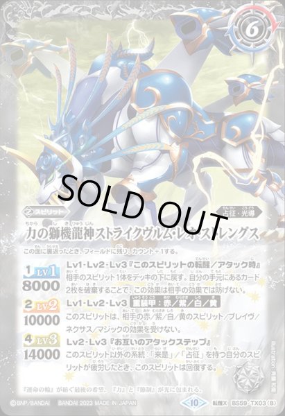画像2: (2023/10)スティールムーンミラージュ/力の獅機龍神ストライクヴルム・レオ・ストレングス(BSC41収録)【転醒X】{BS59-TX03a/BS59-TX03b}《白》 (2)
