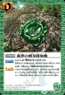 2023/10)翡翠の剣刃探知機(Xレア仕様/BSC41収録)【U】{SD28-012}《緑》