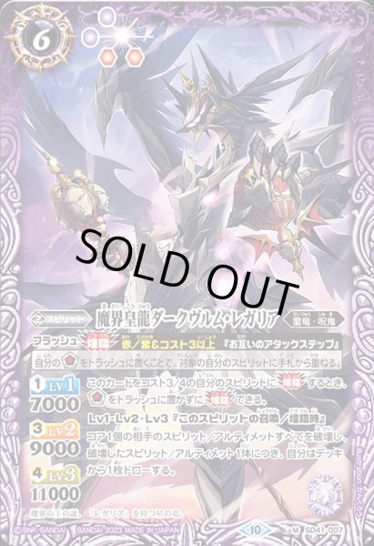 画像1: (2023/10)魔界皇龍ダークヴルム・レガリア(BSC41収録)【M】{SD41-007}《紫》 (1)