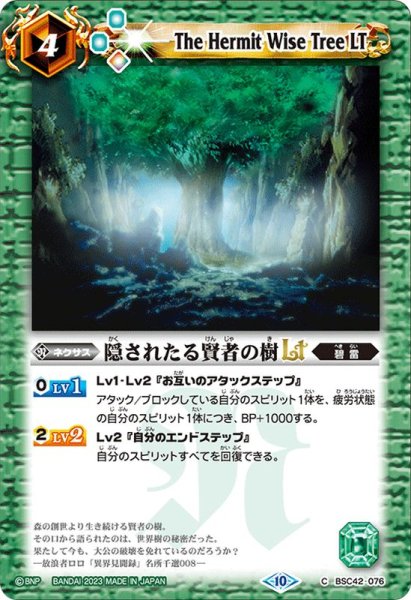 画像1: (2023/10)隠されたる賢者の樹LT(Xレア仕様)【C】{BSC42-076}《緑》 (1)