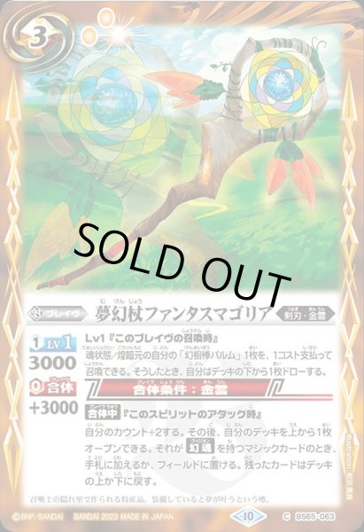 画像1: (2023/10)夢幻杖ファンタスマゴリア【C】{BS65-063}《黄》 (1)