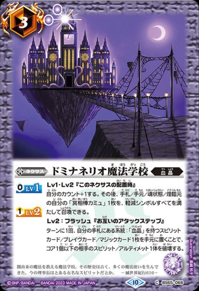 画像1: (2023/10)ドミナネリオ魔法学校【C】{BS65-068}《紫》 (1)