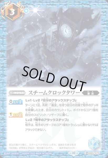 画像1: (2023/10)スチームクロックタワー【C】{BS65-075}《青》 (1)