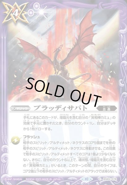 画像1: (2023/10)ブラッディサバト【C】{BS65-078}《紫》 (1)