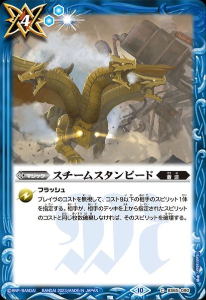 画像1: (2023/10)スチームスタンピード【C】{BS65-090}《青》 (1)