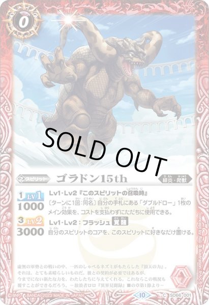 画像1: (2023/10)ゴラドン15th【C】{SD66-001}《赤》 (1)