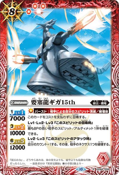 画像1: (2023/10)要塞龍ギガ15th(Xレア仕様)【R】{SD66-006}《赤》 (1)