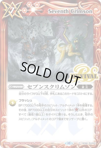 画像1: (2023/10)セブンスクリムゾン(Xレア仕様)【C】{SD66-RV005}《赤》 (1)
