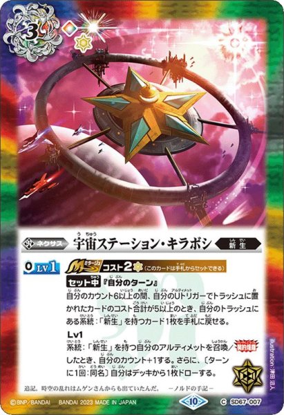 画像1: (2023/10)宇宙ステーション・キラボシ(Xレア仕様)【C】{SD67-007}《多》 (1)