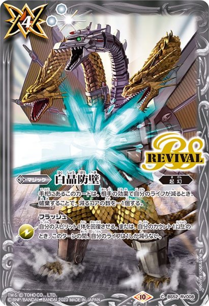 画像1: 〔状態A-〕(2023/10)白晶防壁(メカキングギドライラスト)【C】{BS52-RV008}《白》 (1)