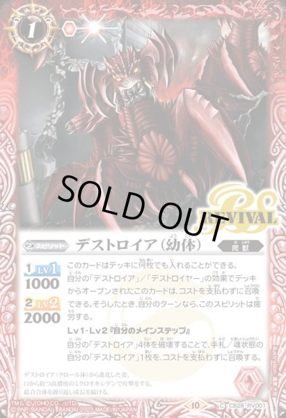 画像1: (2023/10)デストロイア(幼体)【C】{CB28-RV001}《赤》 (1)