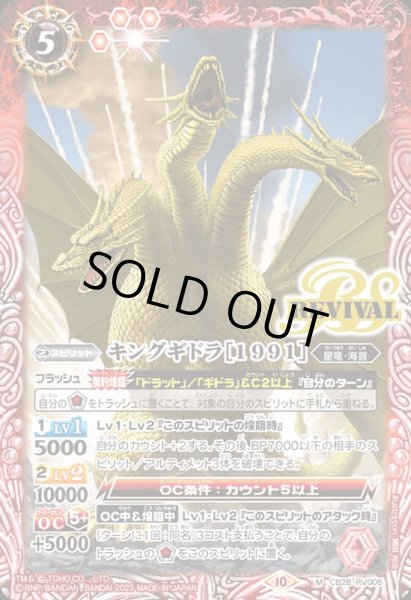 画像1: (2023/10)キングギドラ[1991]【M】{CB28-RV005}《赤》 (1)