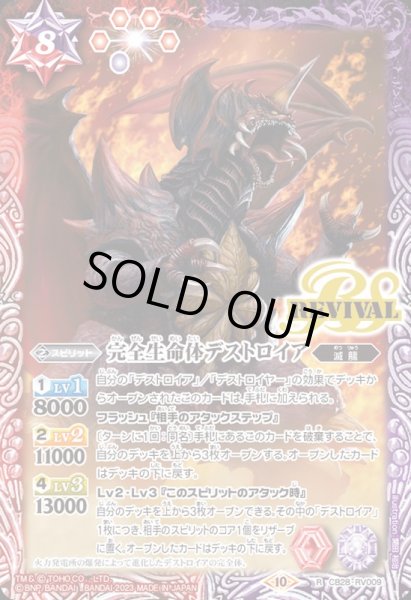 画像1: (2023/10)完全生命体デストロイア【R】{CB28-RV009}《多》 (1)