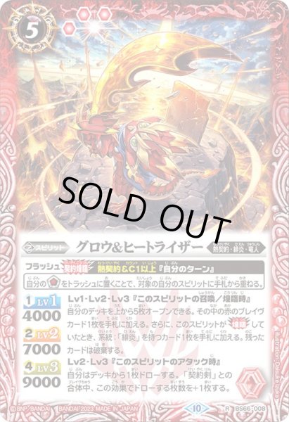 画像1: (2023/10)グロウ＆ヒートライザー【R】{BS66-008}《赤》 (1)