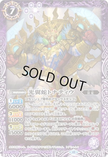 画像1: (2023/10)光翼蛇トナティウ【M】{BS66-020}《紫》 (1)
