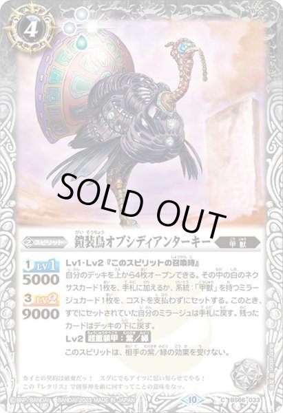 画像1: 〔状態A-〕(2023/10)鎧装鳥オブシディアンターキー【C】{BS66-033}《白》 (1)