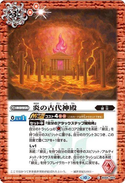 画像1: (2023/10)炎の古代神殿【C】{BS66-069}《赤》 (1)