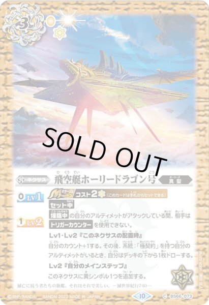 画像1: (2023/10)飛空艇ホーリードラゴン号【C】{BS66-073}《黄》 (1)