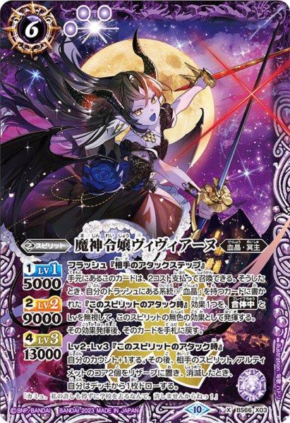 画像1: 〔状態B〕(2023/10)魔神令嬢ヴィヴィアーヌ【X】{BS66-X03}《紫》 (1)