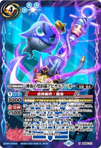 画像1: 〔状態A-〕(2023/10)神海の契約錨アビサルアンカー【X】{BS66-X11}《多》 (1)